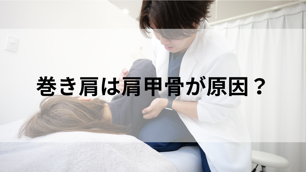 肩甲骨はがしの施術