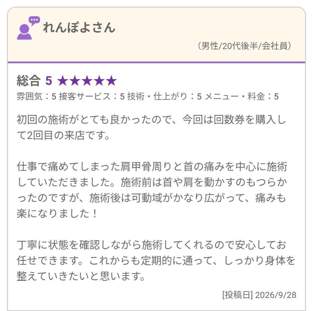 首と肩甲骨周辺の施術、動かしやすさと状態確認についてのホットペッパービューティー口コミ（2026年9月28日投稿）