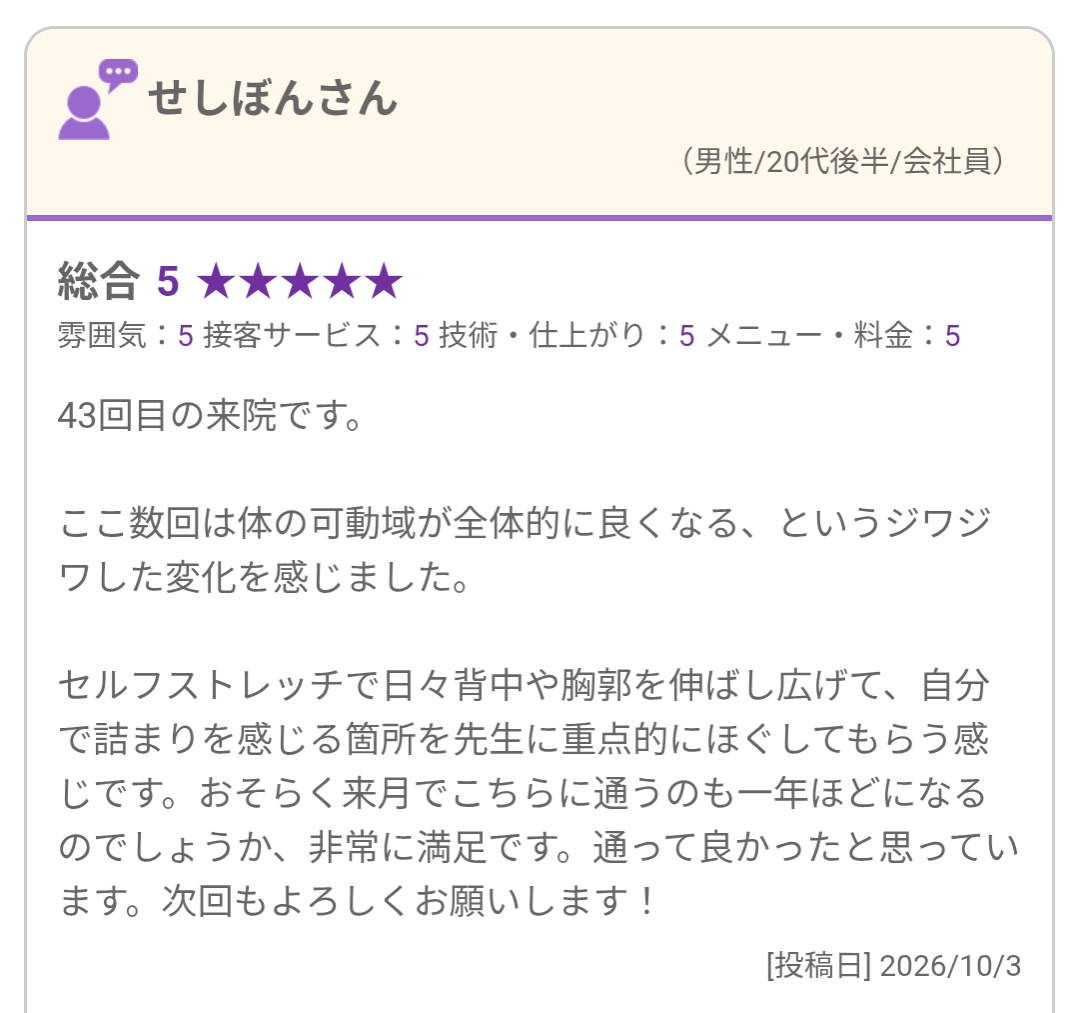 日々のセルフストレッチと来院時の相談についての口コミ（2026年10月3日）
