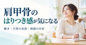 肩甲骨のはりつき感｜動き・日常の負担・相談の目安