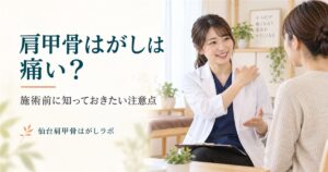 肩甲骨はがしの施術前に相談する女性とスタッフのAIイメージ